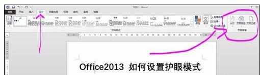 Excel2013中进行护眼模式的设置方法