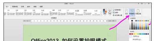 Excel2013中进行护眼模式的设置方法