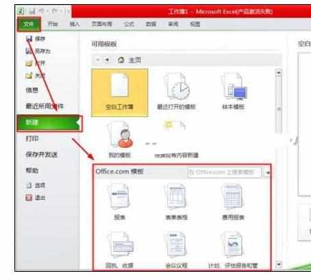 Excel2010中从新模板创建工作表的操作方法