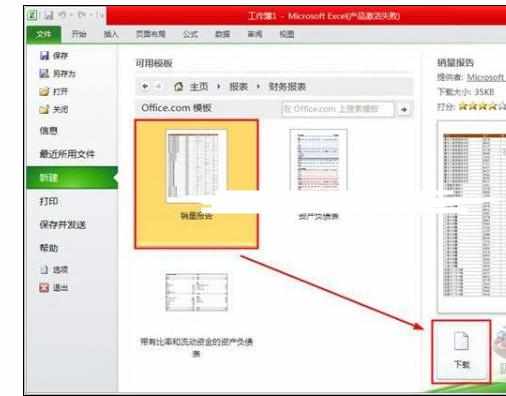 Excel2010中从新模板创建工作表的操作方法