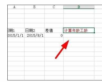 Excel中用函数计算两个日期差值的操作方法