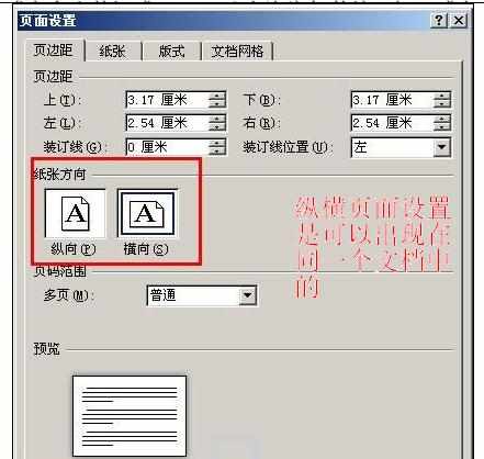 Word中进行纵横两种不同页面设置的操作方法