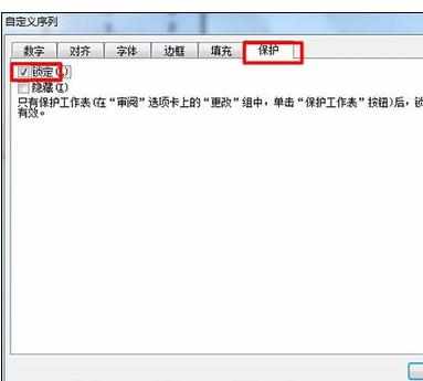 Excel2007中进行锁定特定单元格的操作方法