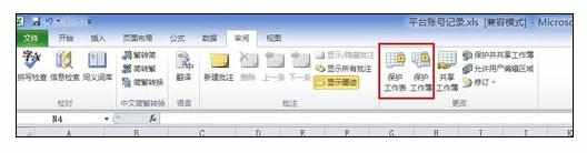 Excel2010中选择设置加密的操作方法