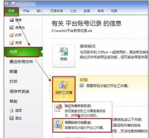 Excel2010中选择设置加密的操作方法