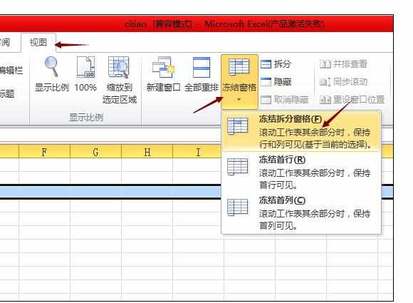 Excel表格中设置冻结任一窗口的设置方法