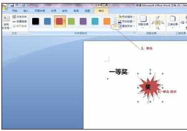 Word中2007版进行设置自选图形样式的操作方法