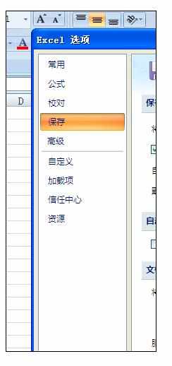 Excel中2007中自动保存的操作方法