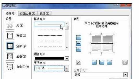 Word2010中进行设置表格边框的操作方法