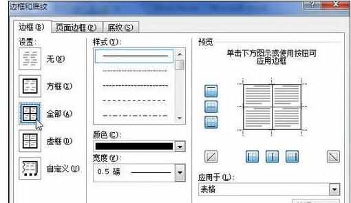 Word2010中进行设置表格边框的操作方法