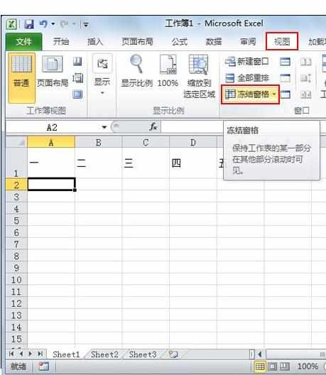 Excel中2010版进行冻结窗格按钮的操作方法