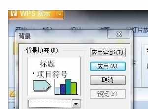 Wps中进行设置背景图片的操作方法