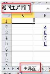 Excel中进行超链接返回主界面按钮的设置方法