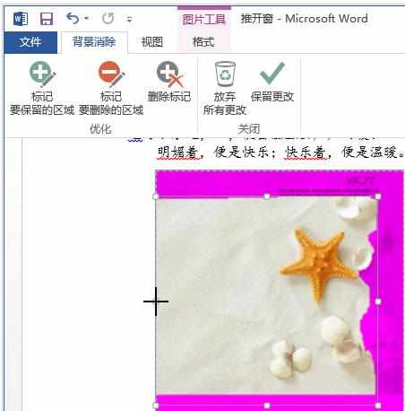 如何在Word2013中删除图片的背景