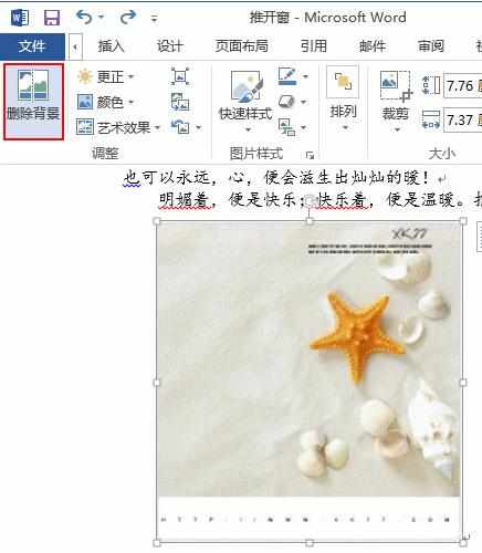 如何在Word2013中删除图片的背景