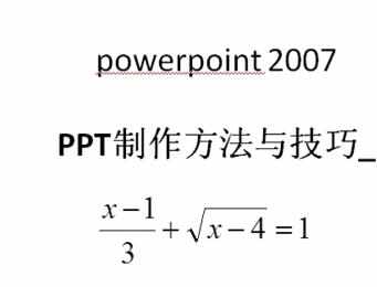 2013版ppt怎么使用公式编辑器编辑数学公式