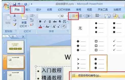 ppt2007项目符号使用技巧