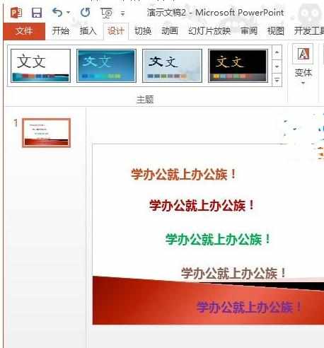 PPT2013如何合理应用配色方案