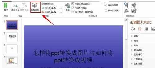 ppt2013怎么插入音乐和设置