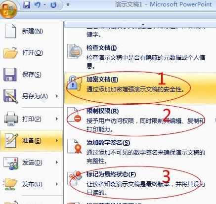 PowerPoint2007演示文稿加密与权限设置图解