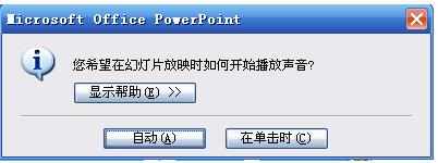 ppt2007如何设置声音播放格式