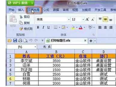 WPS表格中如何设置标题行重复