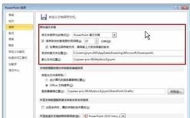 PPT2010如何自动保存演示文稿的多种版本
