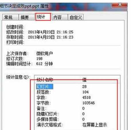 ppt2007如何统计文档字数