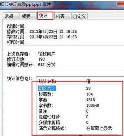 ppt2007如何统计文档字数