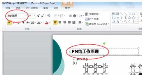 PPPT2010如何批量替换所有页字体