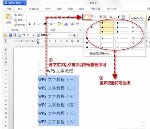 wps文字怎么设置项目符号和编号