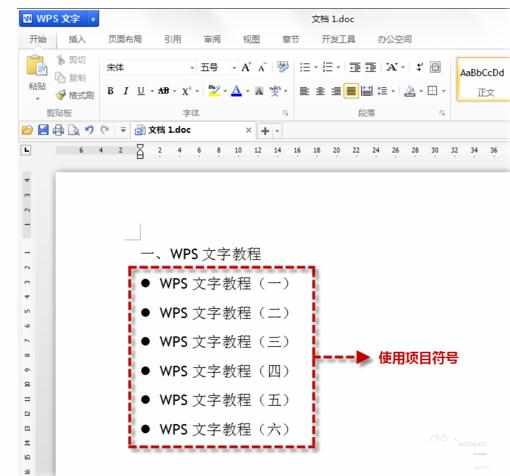 wps文字怎么设置项目符号和编号