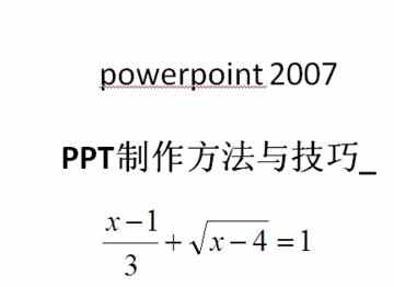 PPT2007版怎么使用公式编辑器