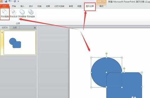 PPT2010怎么绘制图形布尔运算图文教程