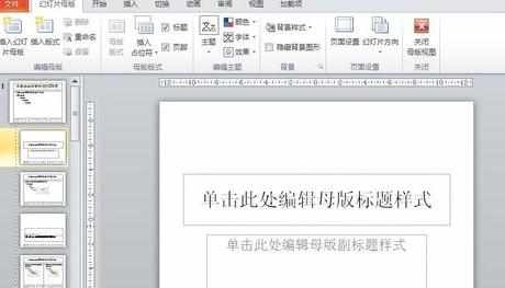 PPT2010怎么修改和设置母版图文教程