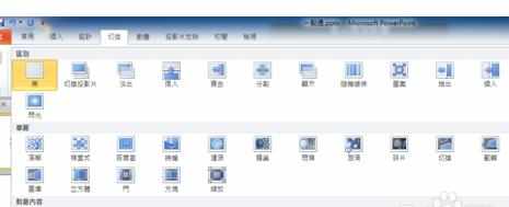 PPT2010切换效果少了怎么解决