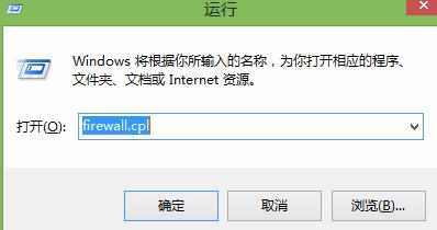 Win8系统怎么快速关闭防火墙