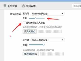 QQ进行语音视频时的麦克风音量调节