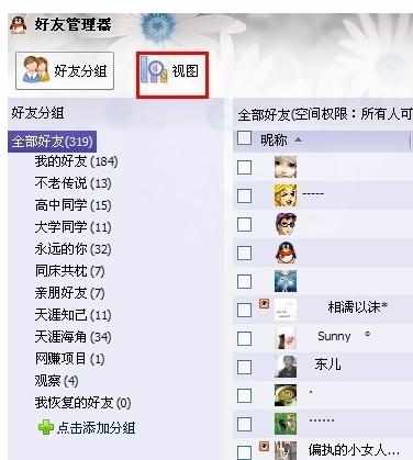 查看qq好友视图的方法