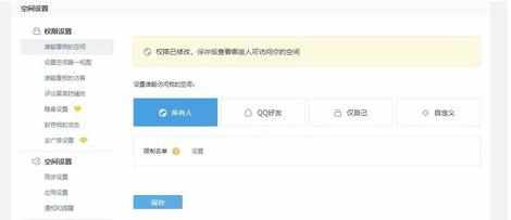 QQ空间设限制的方法