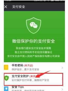 如何设置微信支付安全防护
