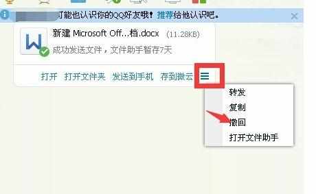 QQ离线文件怎么撤回