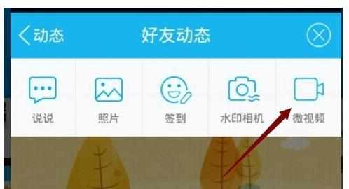 手机qq微视频怎么上传视频