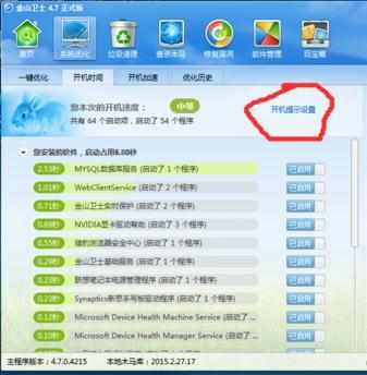 如何关闭或者打开金山卫士的开机时间提醒