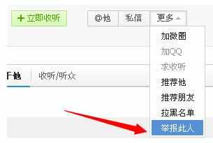 腾讯微博如何举报