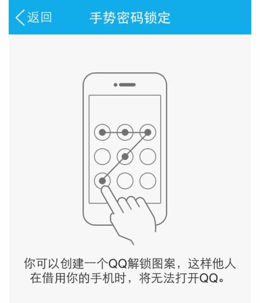 最新版手机QQ的手势密码创建的方法