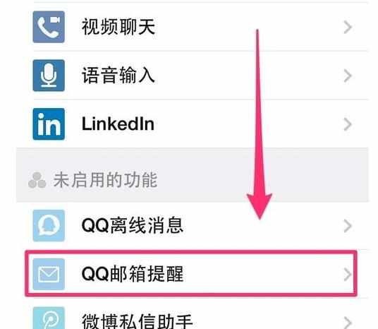 怎么开通微信QQ邮箱提醒功能