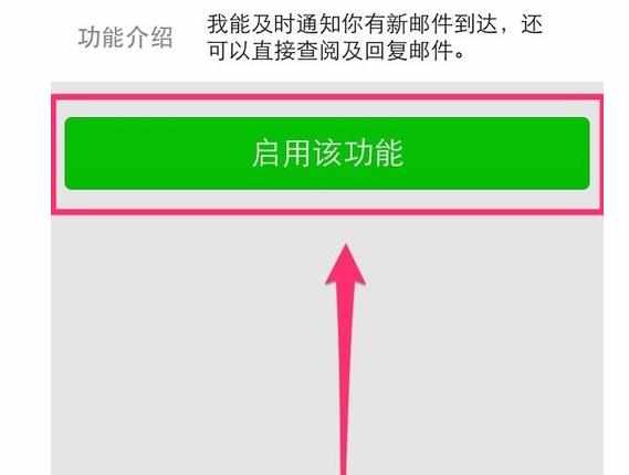 怎么开通微信QQ邮箱提醒功能