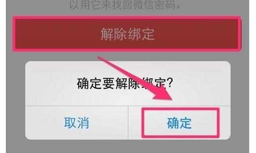 怎么解除微信邮箱绑定