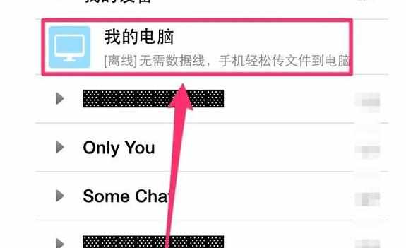 QQ如何无线传输文件至电脑